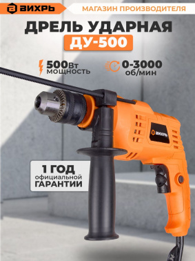 Дрель ударная Вихрь ДУ-500