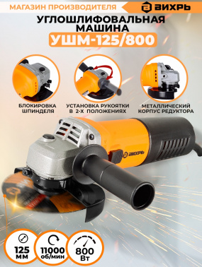 Углошлифовальная машина Вихрь УШМ-125/800
