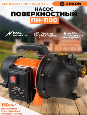 Насос садовый Вихрь ПН-1100