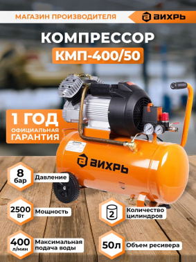 Компрессор поршневой Вихрь КМП-400/50