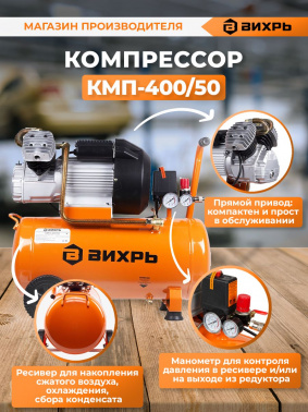 Компрессор поршневой Вихрь КМП-400/50