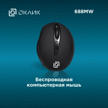 Мышь Оклик 688MW ERGO