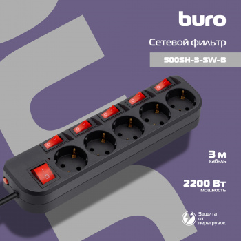 Сетевой фильтр Buro 500SH-3-SW-B