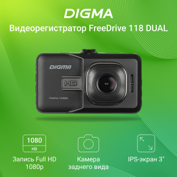 Видеорегистратор Digma FreeDrive 118 DUAL