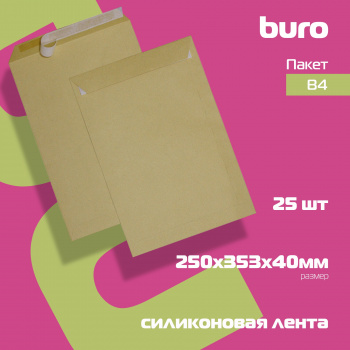 Пакет Buro 391157.250 B4 250x353x40мм силиконовая лента крафт 130г/м2 расширение (pack:25pcs)