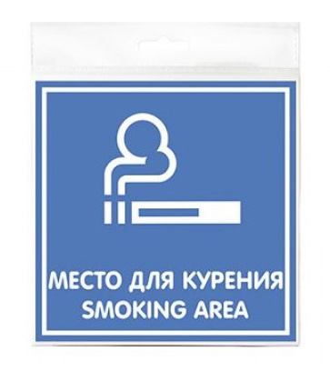 Информационная табличка Место для курения