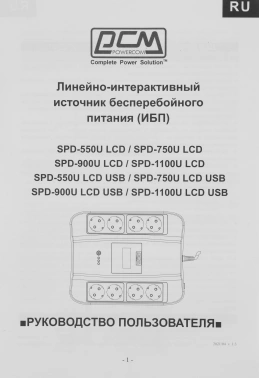 Источник бесперебойного питания Powercom Spider SPD-900U LCD