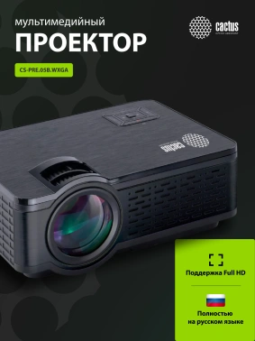 Проектор Cactus CS-PRE.05B.WXGA