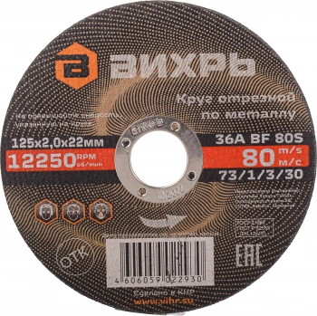 Диск отрезной по мет. Вихрь 73/1/3/30