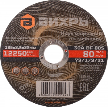 Диск отрезной по мет. Вихрь 73/1/3/31