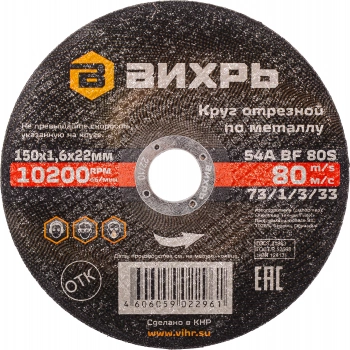 Диск отрезной по мет. Вихрь 73/1/3/33