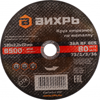 Диск отрезной по мет. Вихрь 73/1/3/36