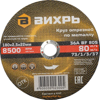 Диск отрезной по мет. Вихрь 73/1/3/37