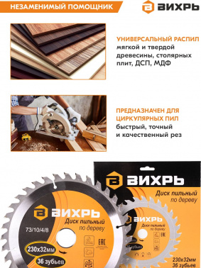 Диск пильный по дер. Вихрь 73/10/4/8