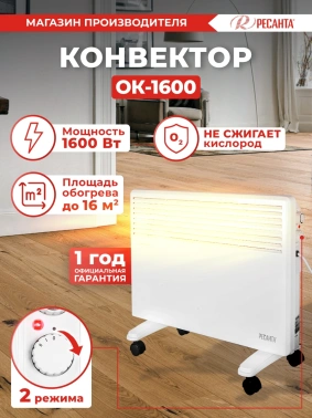 Конвектор Ресанта ОК-1600