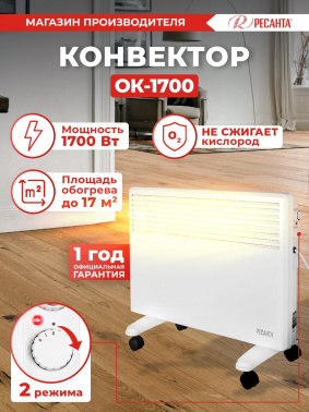 Конвектор Ресанта ОК-1700