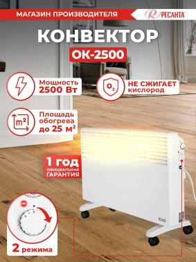 Конвектор Ресанта ОК-2500