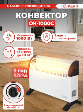 Конвектор Ресанта ОК-1000С