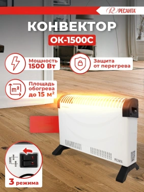 Конвектор Ресанта ОК-1500С