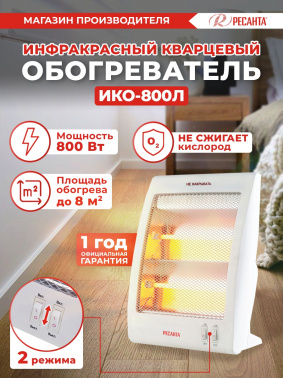 Обогреватель инфракрасный Ресанта ИКО-800Л