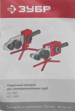 Сварочный аппарат для пластиковых труб Зубр АСТ-2000