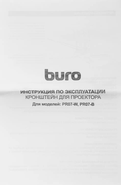 Кронштейн для проектора Buro PR07-W