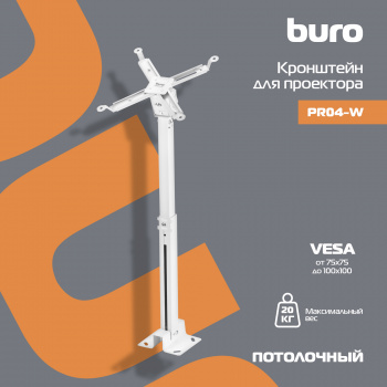 Кронштейн для проектора Buro PR04-W