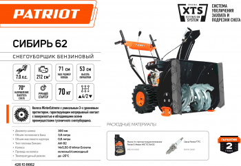 Снегоуборщик бензин. Patriot СИБИРЬ 62