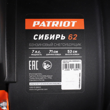 Снегоуборщик бензин. Patriot СИБИРЬ 62