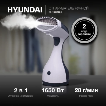 Отпариватель ручной Hyundai H-HS02834