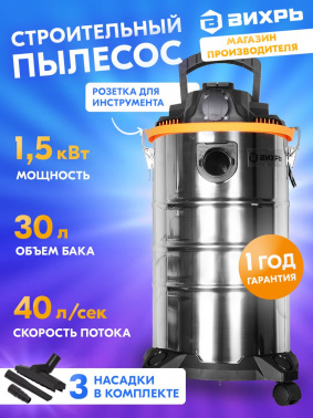 Строительный пылесос Вихрь СП-1500/30