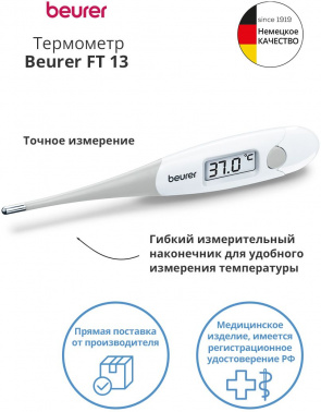 Термометр электронный Beurer FT13