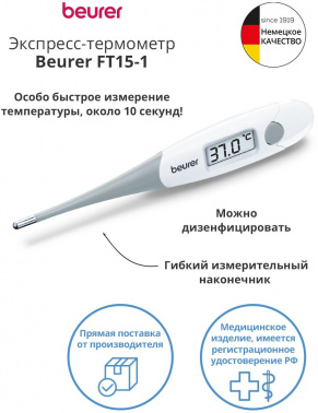 Термометр электронный Beurer FT15/1