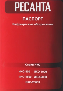 Обогреватель инфракрасный Ресанта ИКО-1000