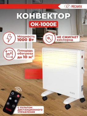 Конвектор Ресанта ОК-1000Е