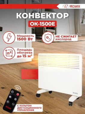 Конвектор Ресанта ОК-1500Е