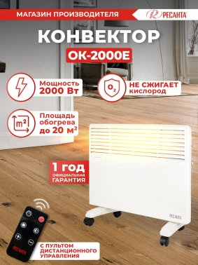 Конвектор Ресанта ОК-2000Е