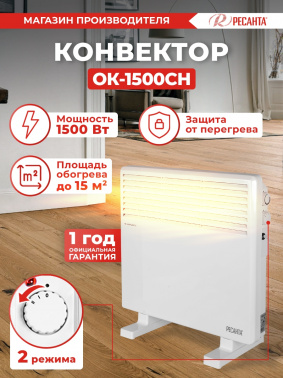 Конвектор Ресанта ОК-1500СН