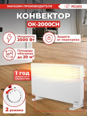 Конвектор Ресанта ОК-2000СН