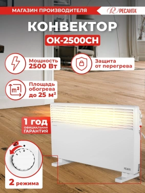 Конвектор Ресанта ОК-2500СН