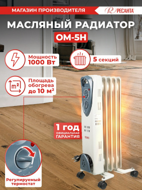 Радиатор масляный Ресанта ОМ-5Н