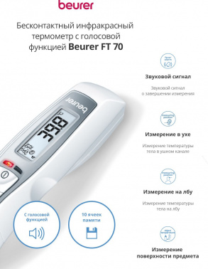 Термометр инфракрасный Beurer FT70