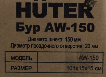 Бур для мотобуров Huter AW-150