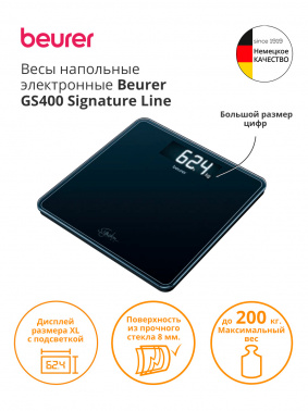 Весы напольные электронные Beurer GS400 Signature Line