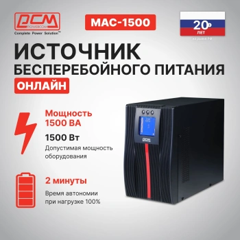 Источник бесперебойного питания Powercom Macan MAC-1500