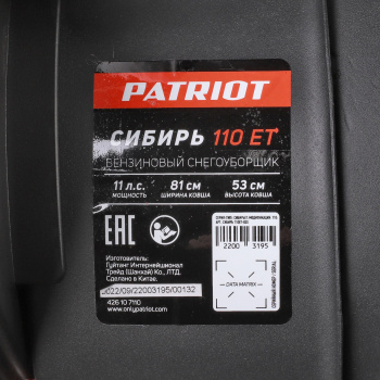 Снегоуборщик бензин. Patriot 110 ЕT