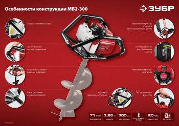 Мотобур Зубр МБ2-300