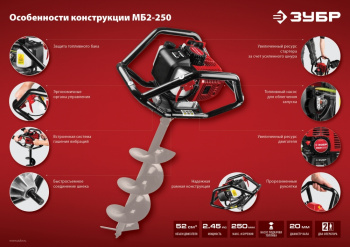 Мотобур Зубр МБ2-250