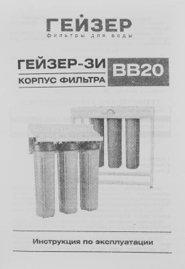 Водоочиститель Гейзер  3И20BB (без картриджей)