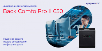 Источник бесперебойного питания Ippon Back Comfo Pro II 650